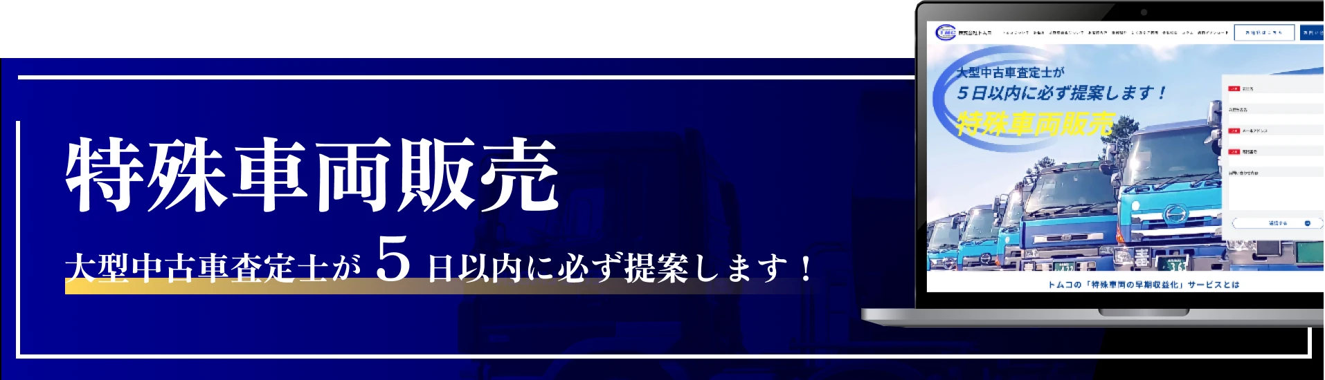 特殊車両販売 大型中古車査定士が5日以内に必ず提案します！