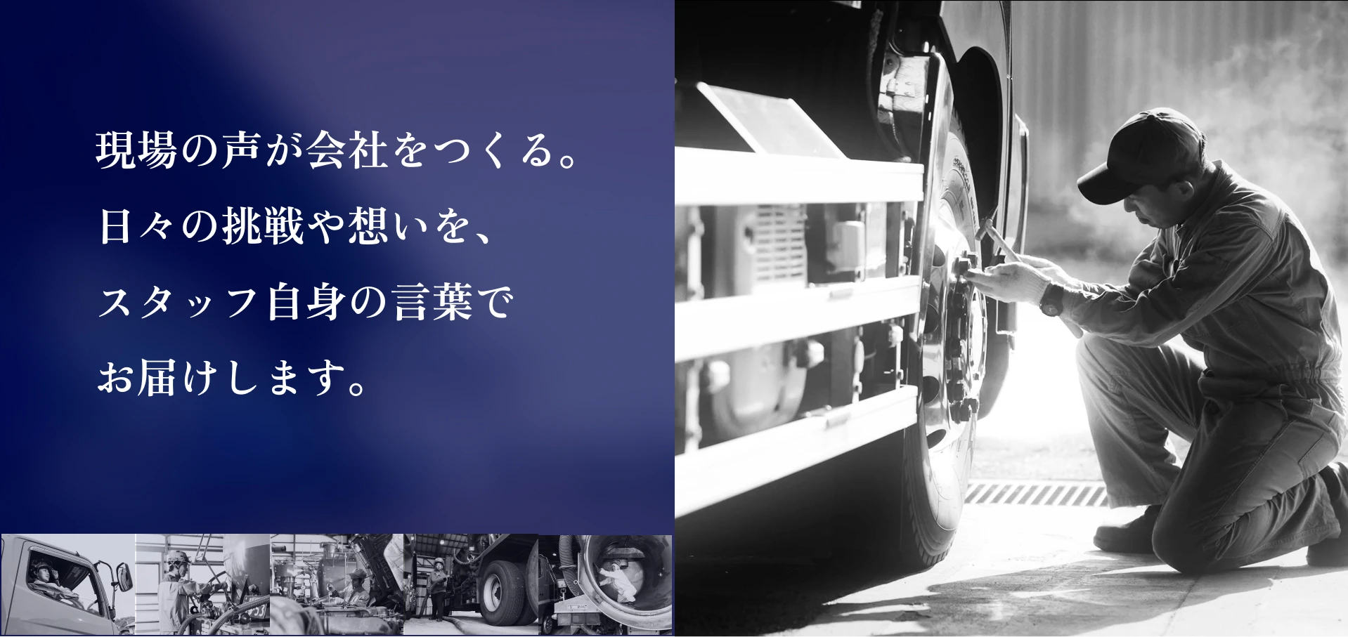 バナー 現場の声が社会をつくる。日々の挑戦や想いを、スタッフ自身の言葉でお届けします。