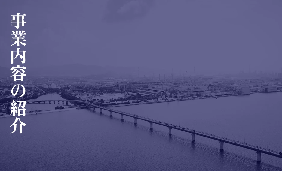事業紹介の内容