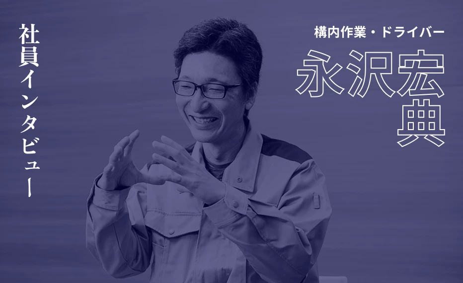 社員インタビュー 構内作業・ドライバー 永沢宏典