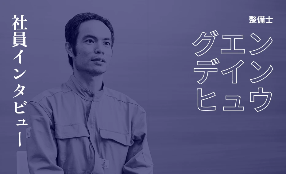 社員インタビュー 整備士 グエンデインヒュウ