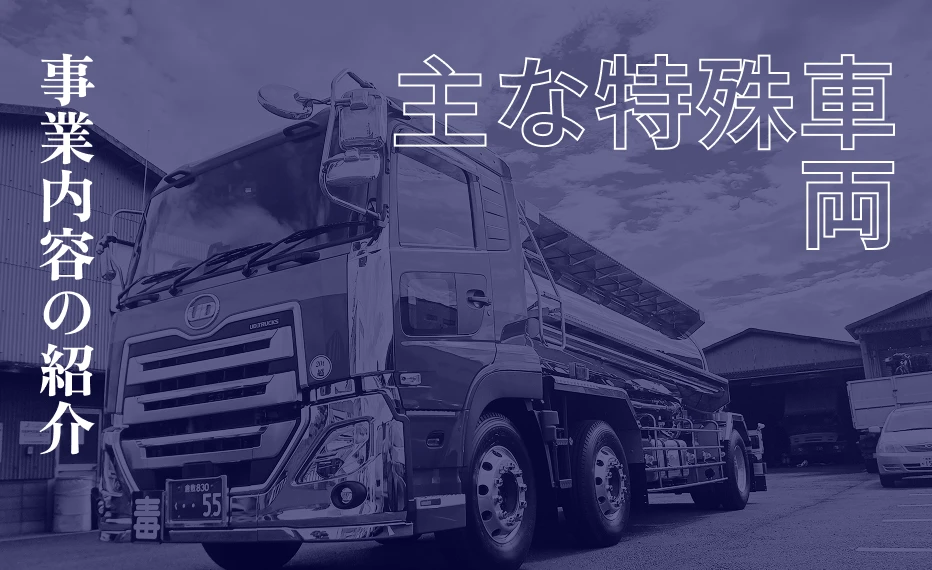 事業内容の紹介 主な特殊車両
