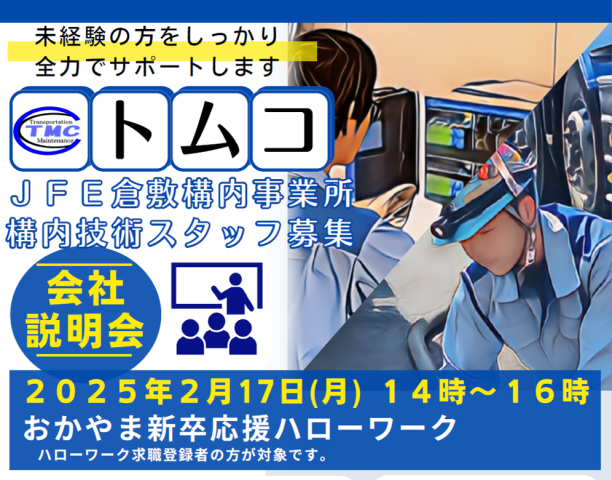 おかやま新卒応援ハローワークで会社説明会をします!