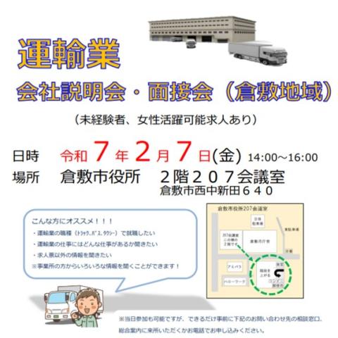 『運輸業合同説明会』、参加します！