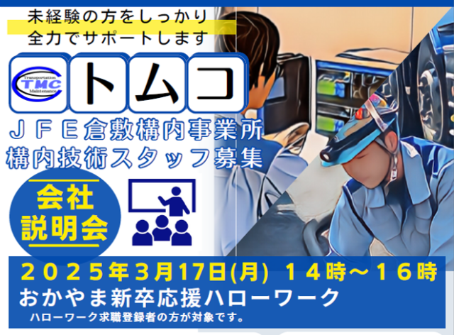 おかやま新卒応援ハローワークで3月17日に会社説明会をします!