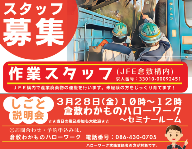 ★『倉敷わかものハローワーク』で3月28日に会社説明会を行います★