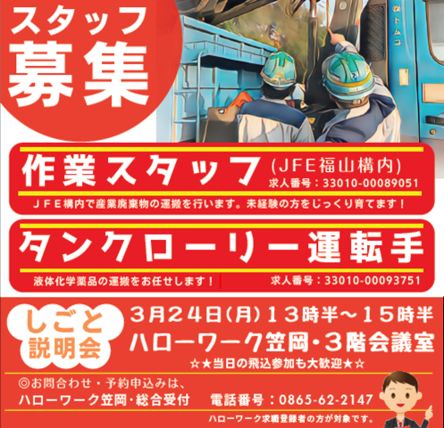 ★ハローワーク笠岡で3月24日に会社説明会を行います★
