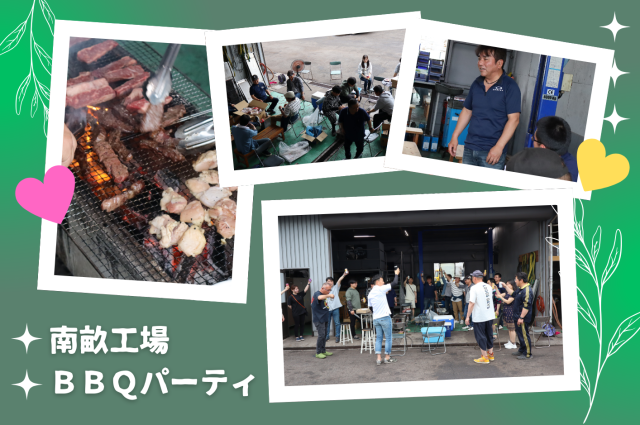 南畝工場★BBQパーティ開催!