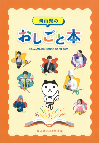 「岡山県のおしごと本」にトムコが掲載されました!