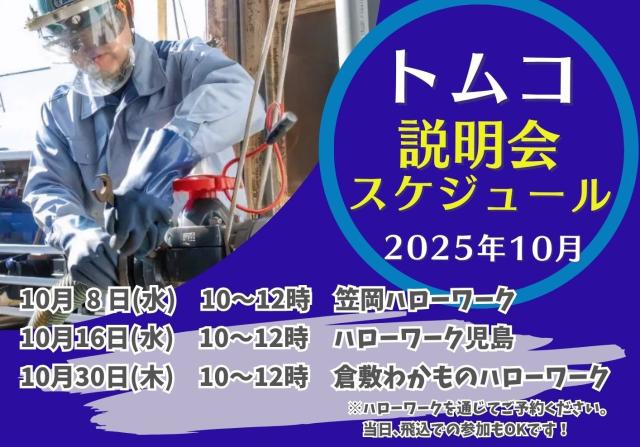 トムコ・10月の説明会のご案内
