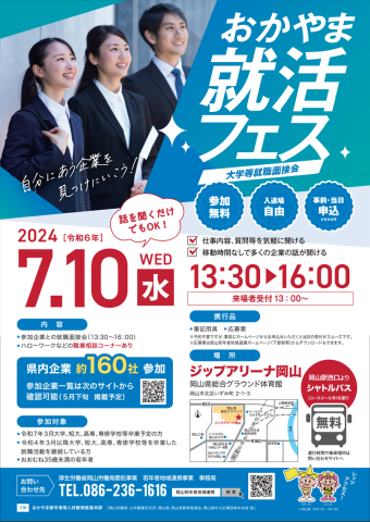 7月10日『おかやま就活フェス』参加します ご参加お待ちしています