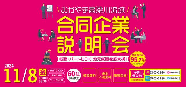 『高梁川流域合同企業説明会』、参加決定!