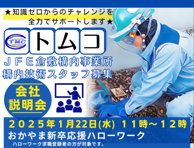 おかやま新卒応援ハローワーク・会社説明会のお知らせ。