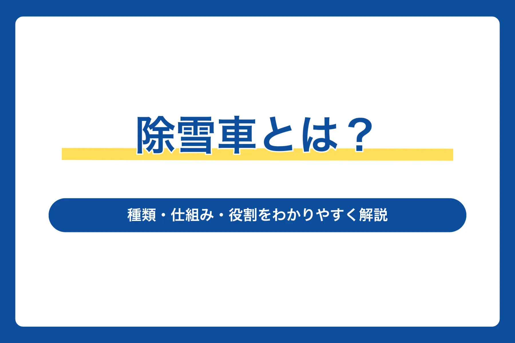 除雪車とは？種類・仕組み・役割をわかりやすく解説