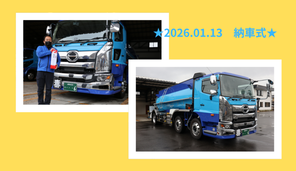 納車されたタンクローリーの写真