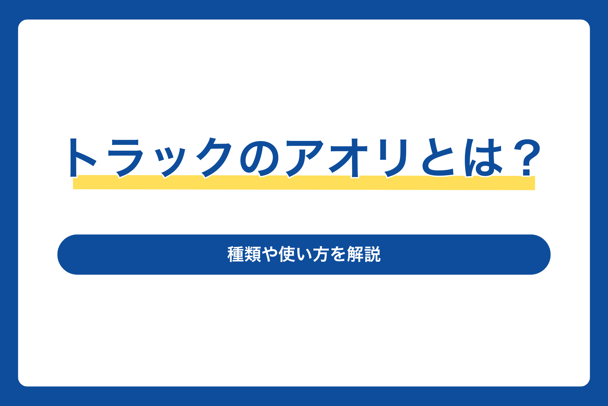 トラックのアオリとは？種類や使い方を解説