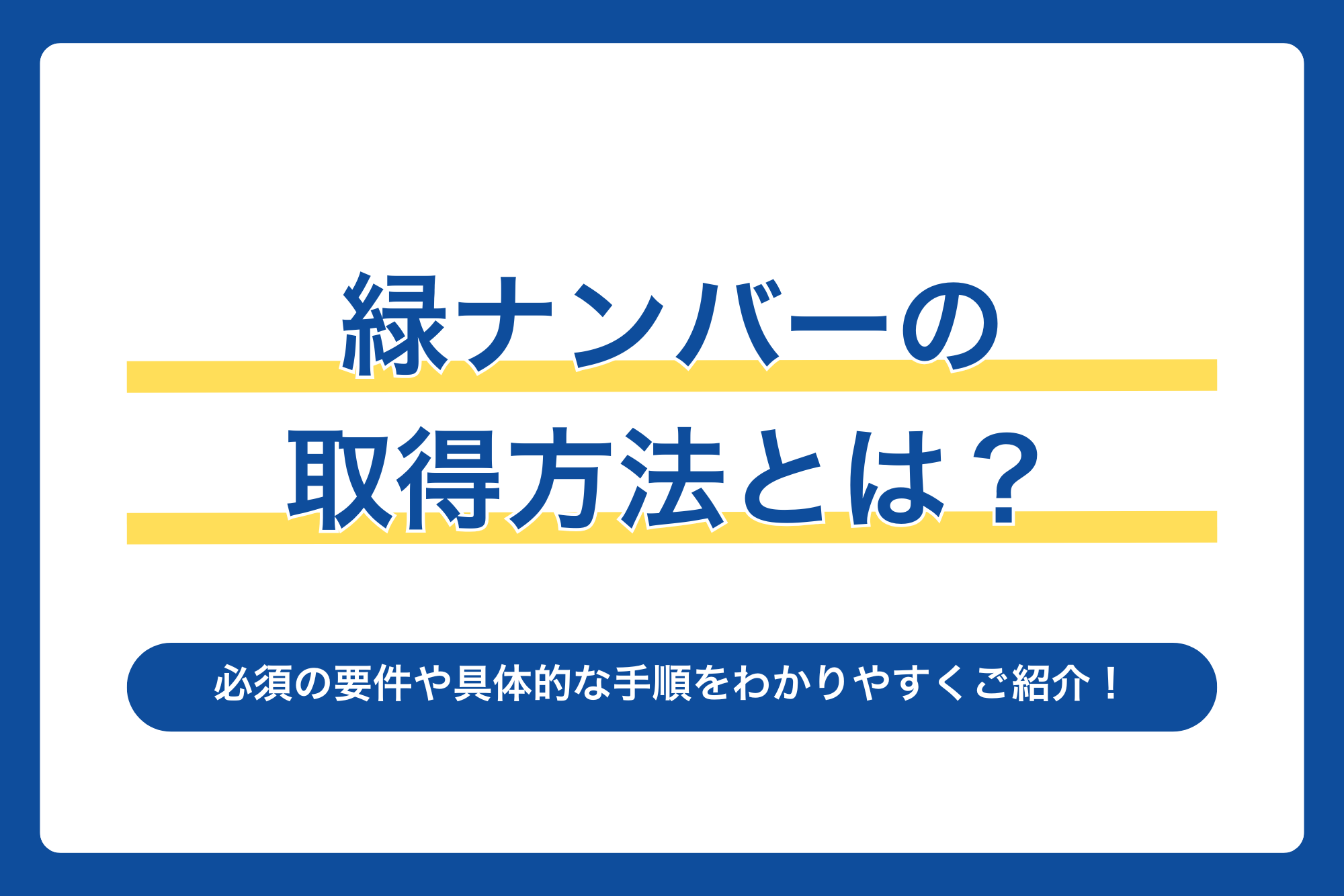緑ナンバーの取得方法とは？｜必須の要件や具体的な手順をわかりやすくご紹介！