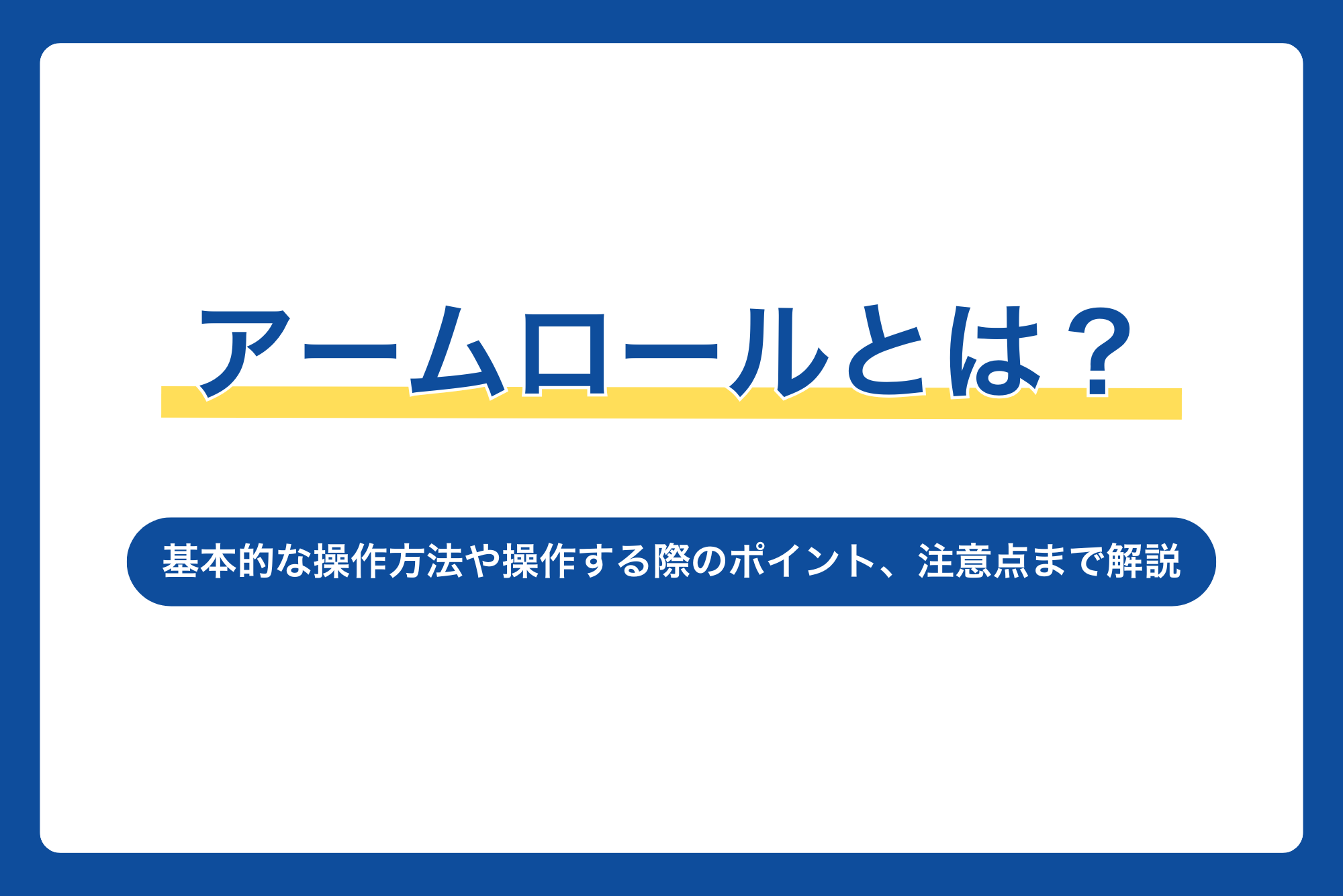 アームロールとは？基本的な操作方法や操作する際のポイント、注意点まで徹底解説！
