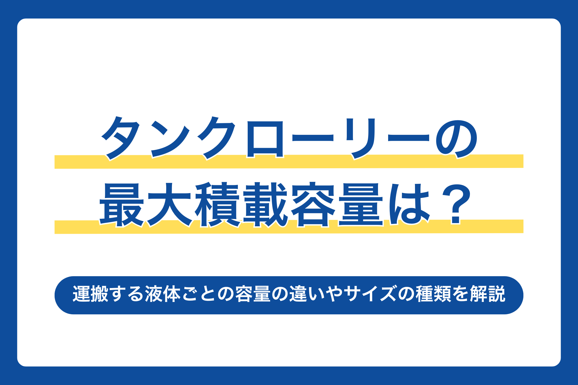 タンクローリーの最大積載容量は？運搬する液体ごとの容量の違いやサイズの種類を解説！