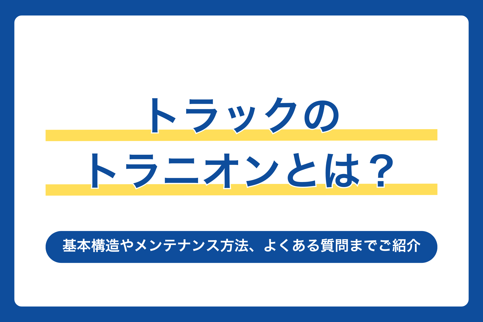 トラックのトラニオンとは？基本構造やメンテナンス方法、よくある質問まで詳しくご紹介！