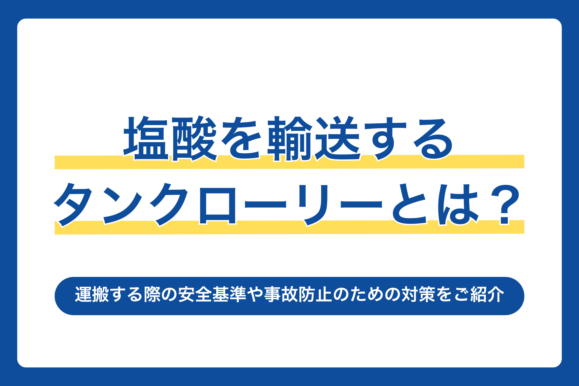 塩酸を輸送するタンクローリーとは？運搬する際の安全基準や事故防止のための対策をご紹介！