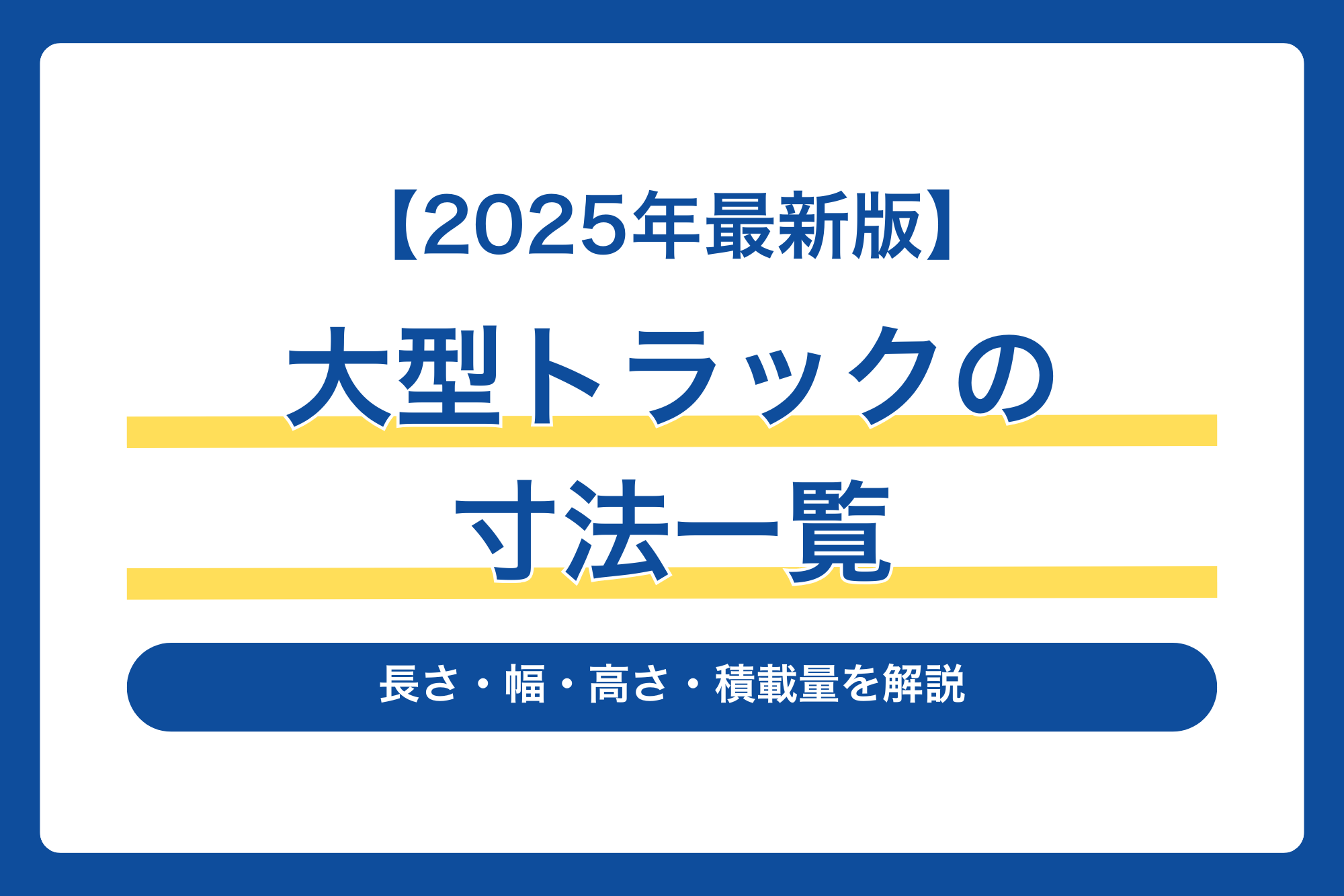 【2025年最新版】大型トラックの寸法一覧！長さ・幅・高さ・積載量を解説