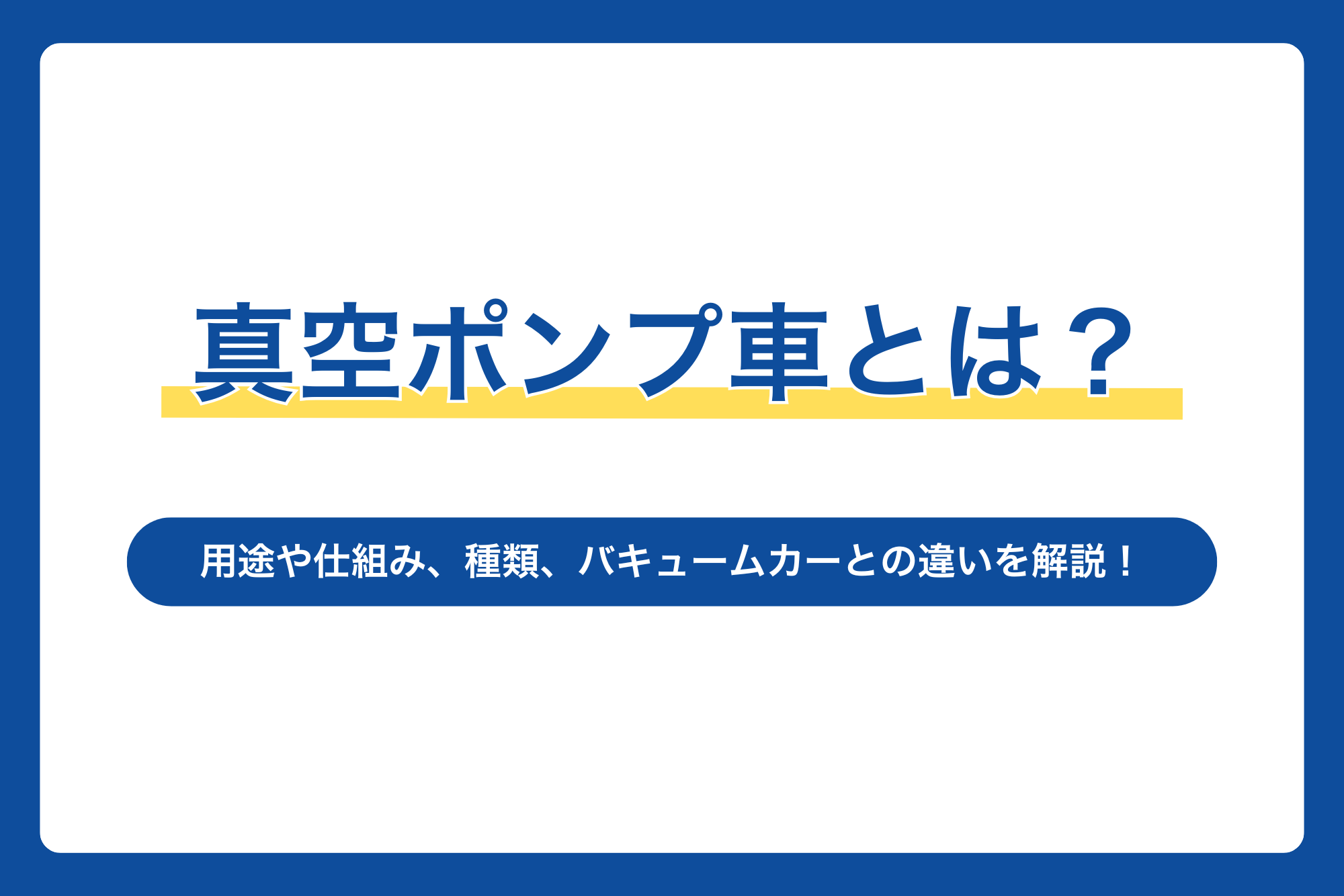 真空ポンプ車とは？用途や仕組み、種類、バキュームカーとの違いを解説！