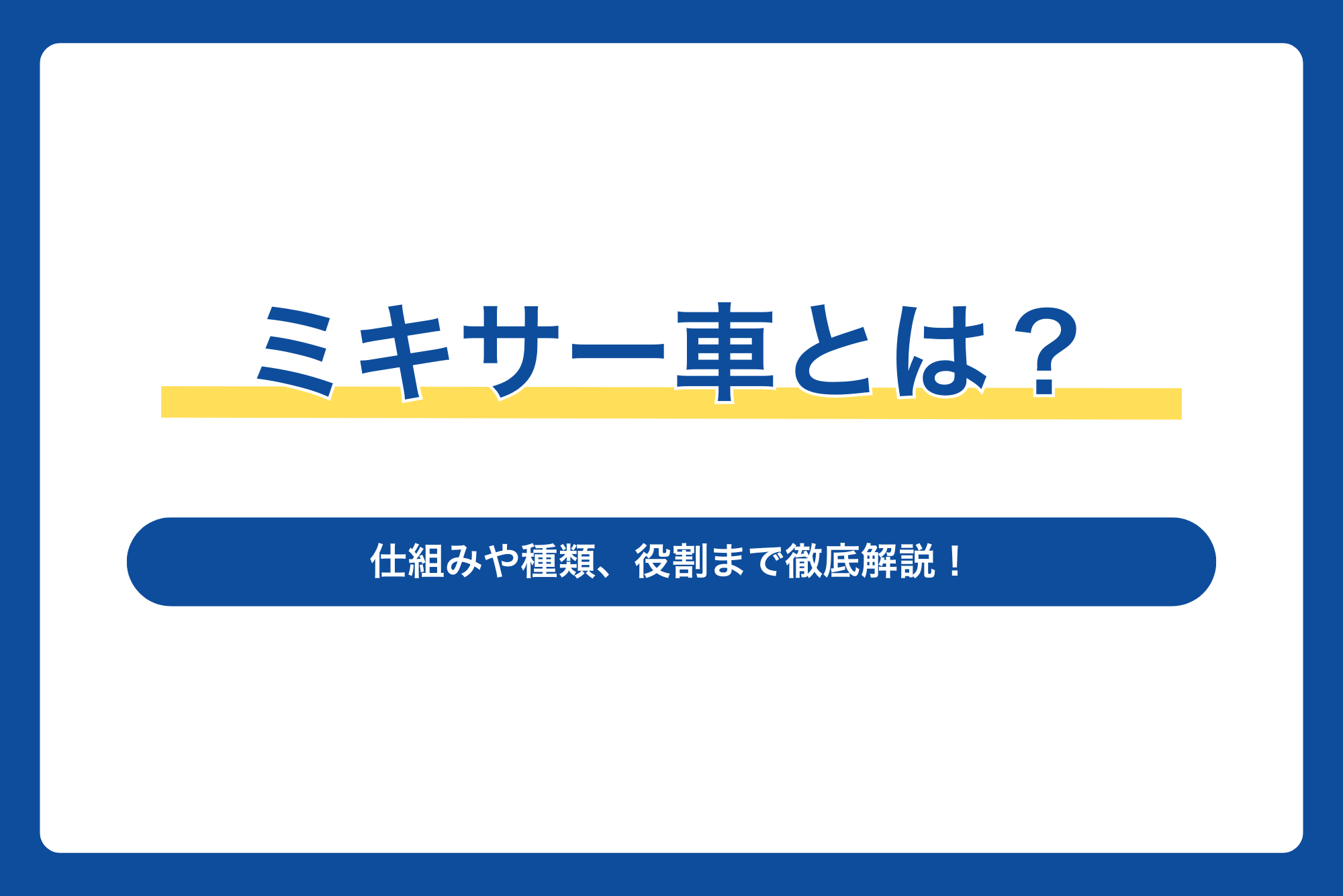 ミキサー車とは？仕組みや種類、役割まで徹底解説！