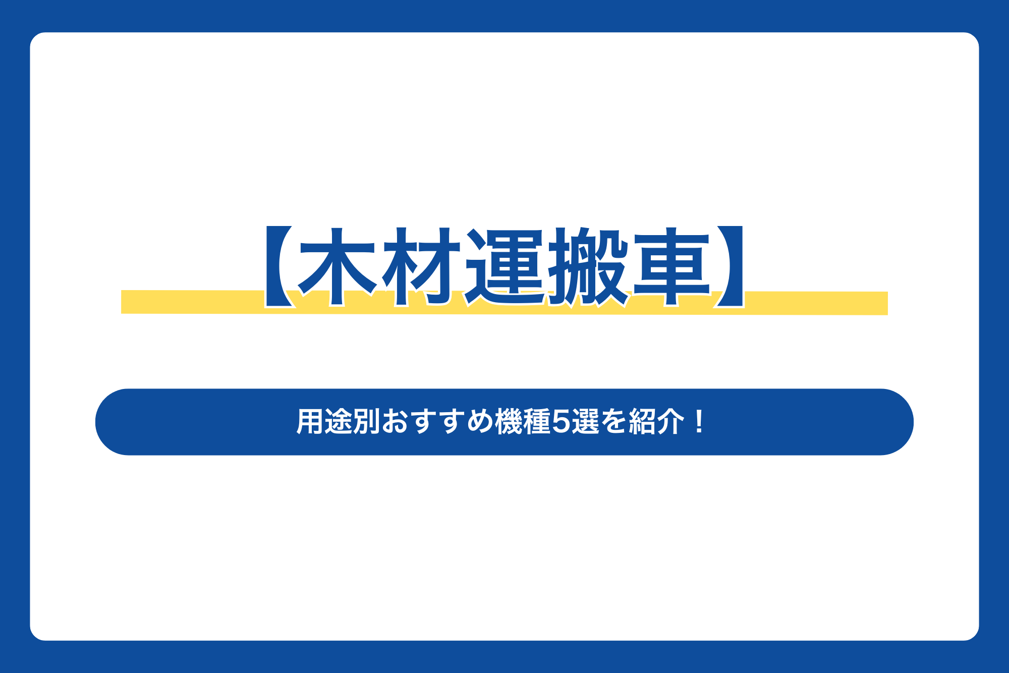 【木材運搬車】用途別おすすめ機種5選を紹介！