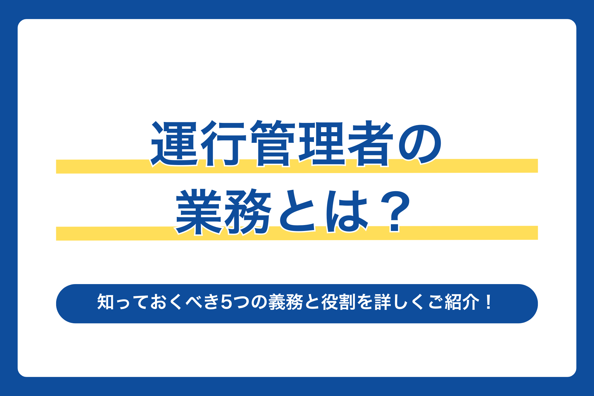 運行管理者の業務とは？知っておくべき5つの義務と役割を詳しくご紹介！