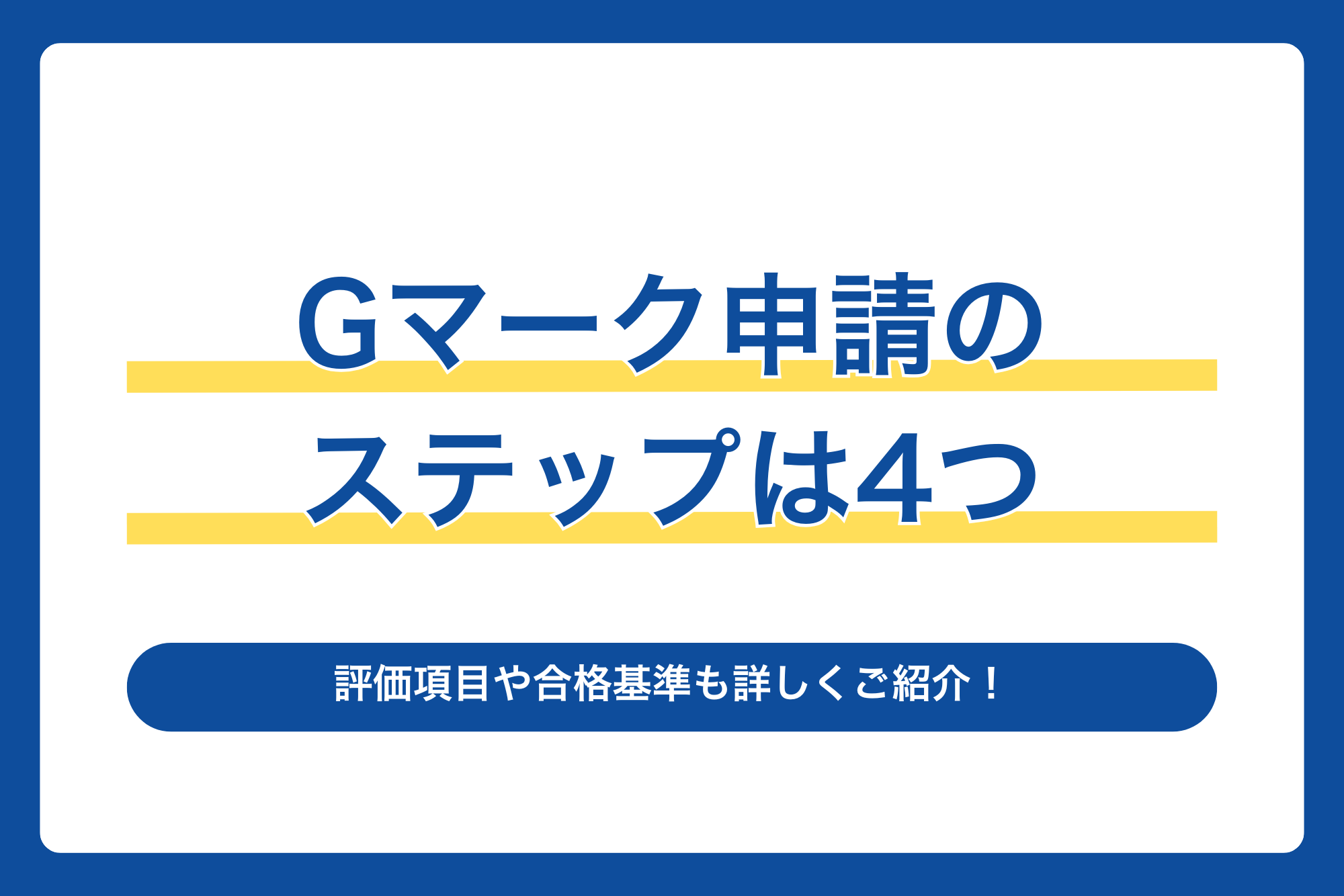 Gマーク申請のステップは4つ｜評価項目や合格基準も詳しくご紹介！
