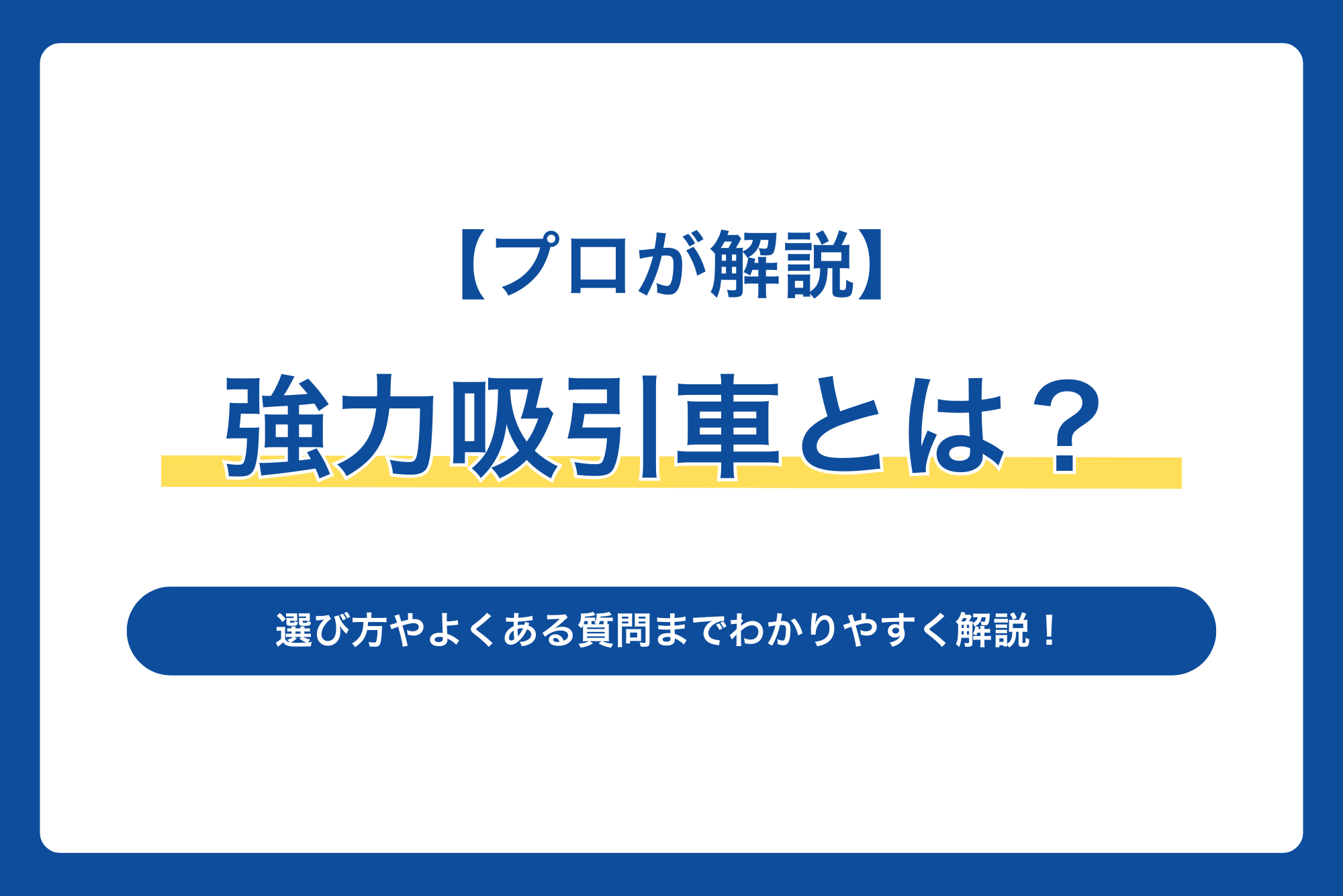 【プロが解説】強力吸引車とは？選び方やよくある質問までわかりやすく解説！