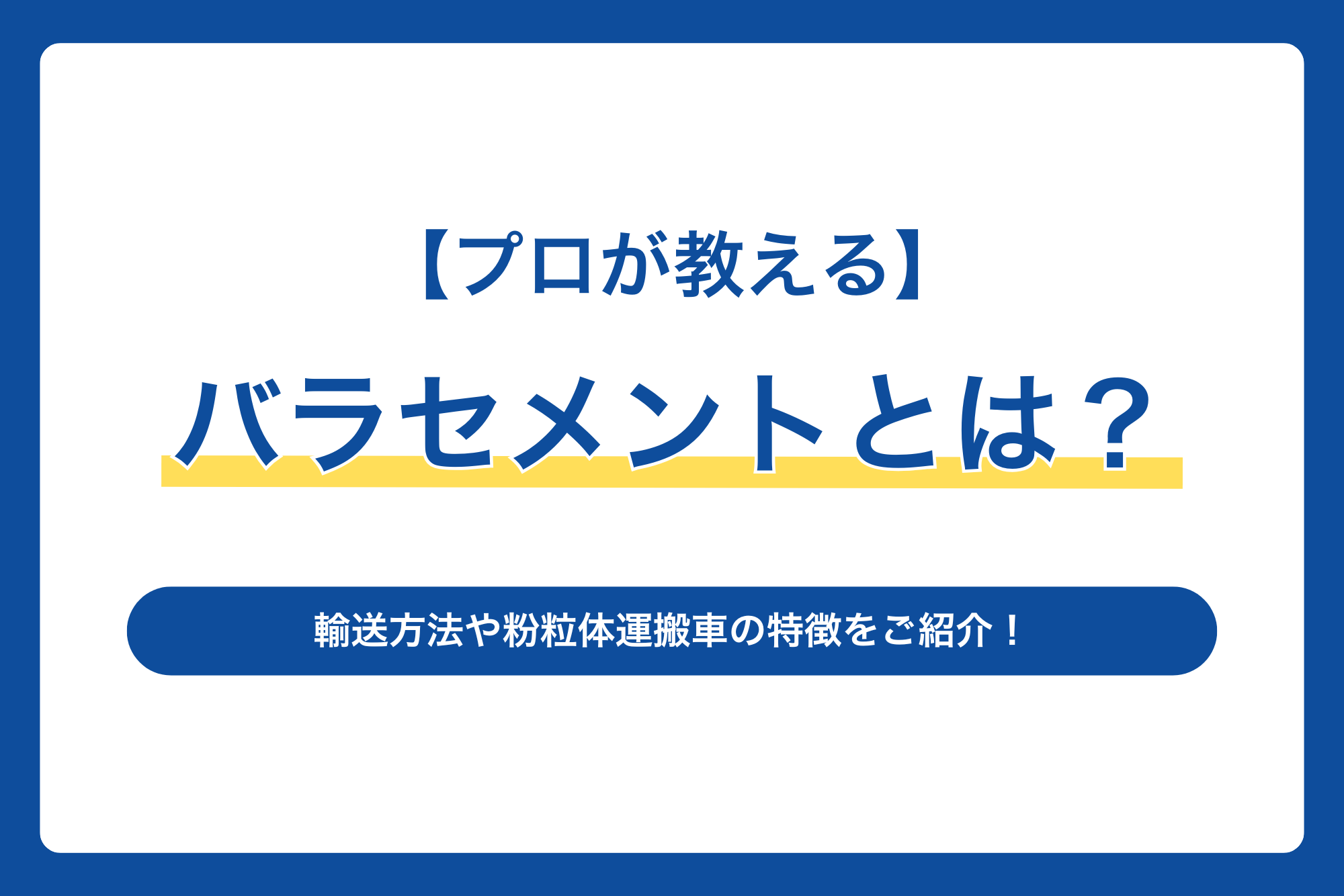 【プロが教える】バラセメントとは？輸送方法や粉粒体運搬車の特徴をご紹介！