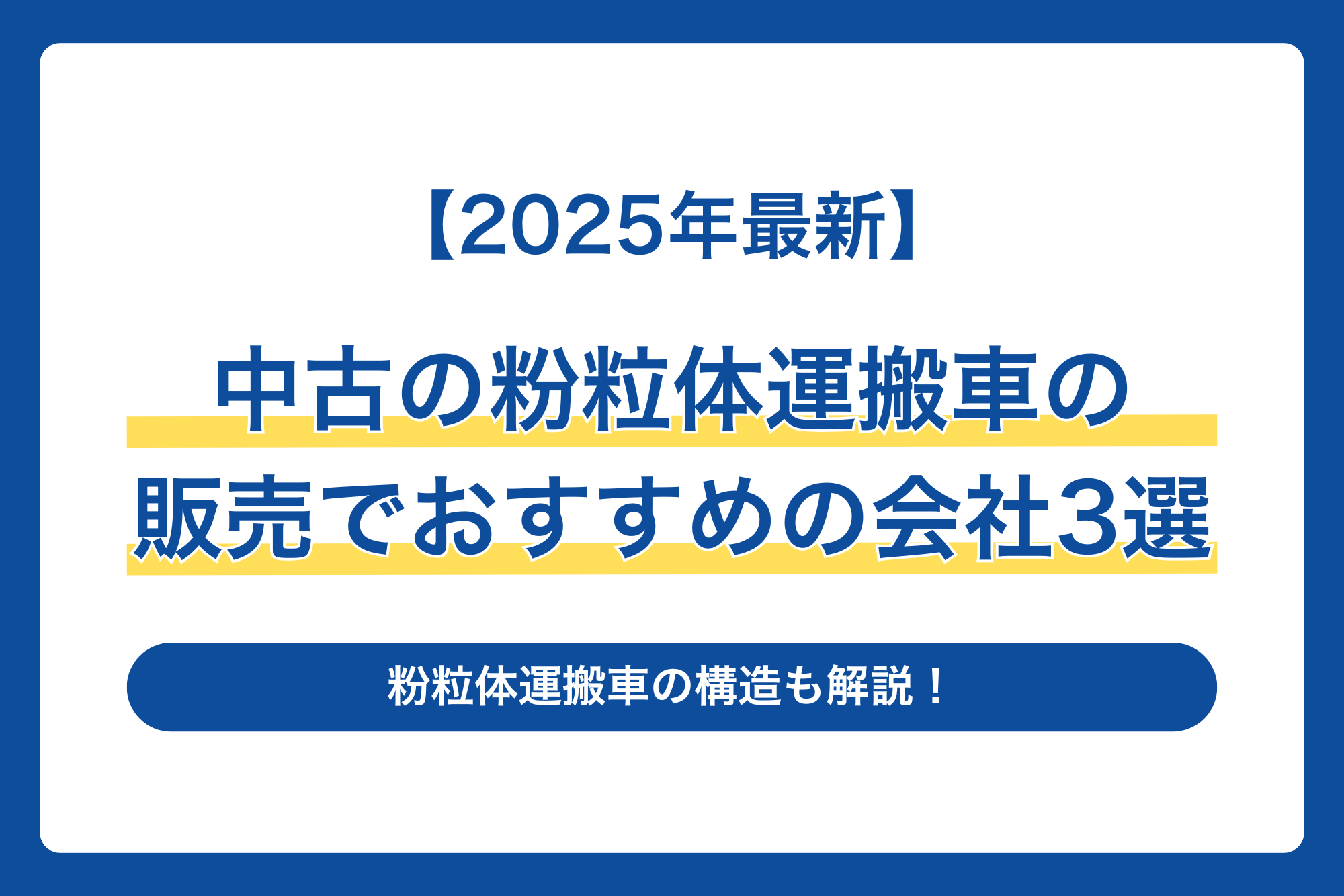 【2025年最新】中古の粉粒体運搬車の販売でおすすめの会社3選｜粉粒体運搬車の構造も解説！
