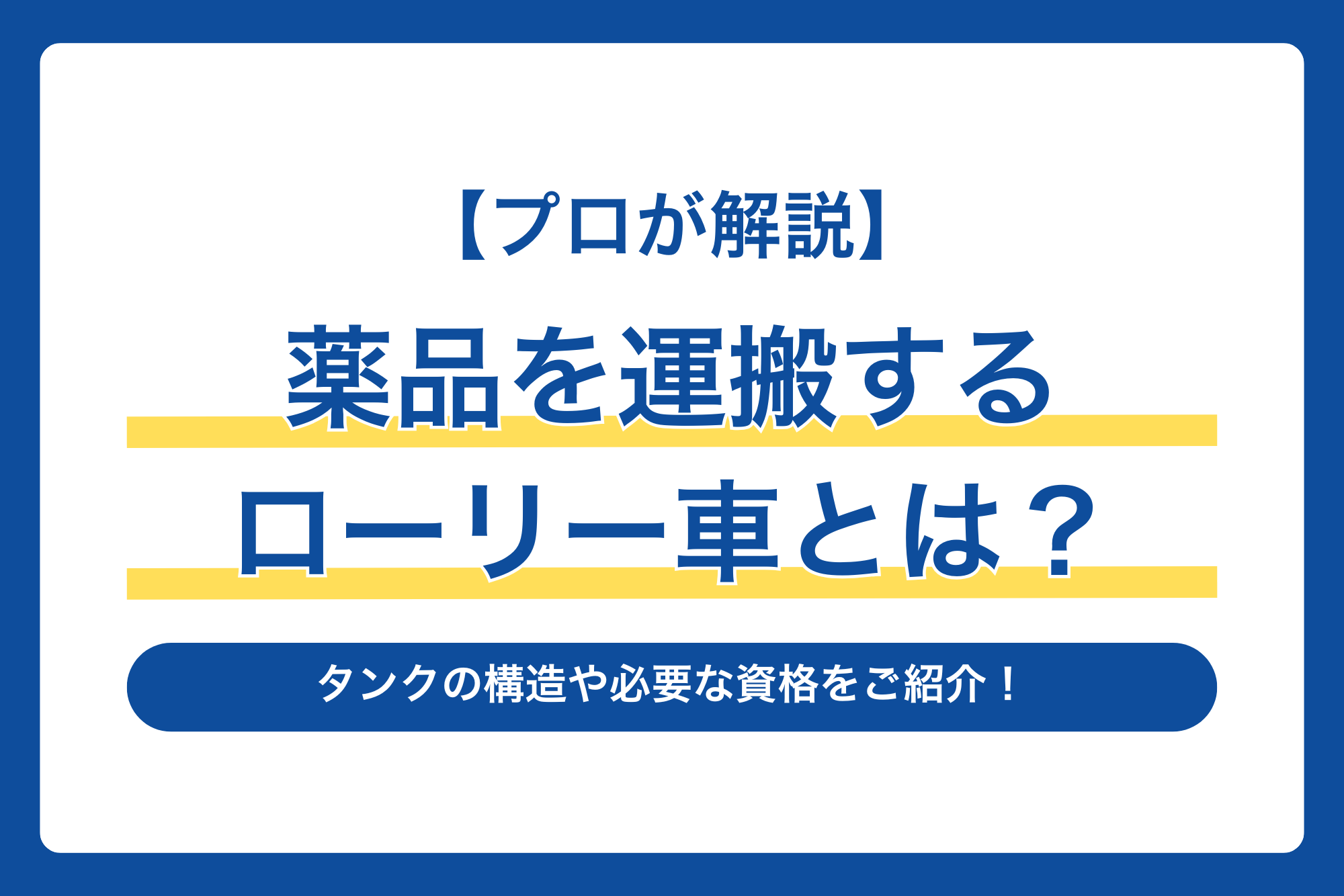 【プロが解説】薬品を運搬するローリー車とは？タンクの構造や必要な資格をご紹介！