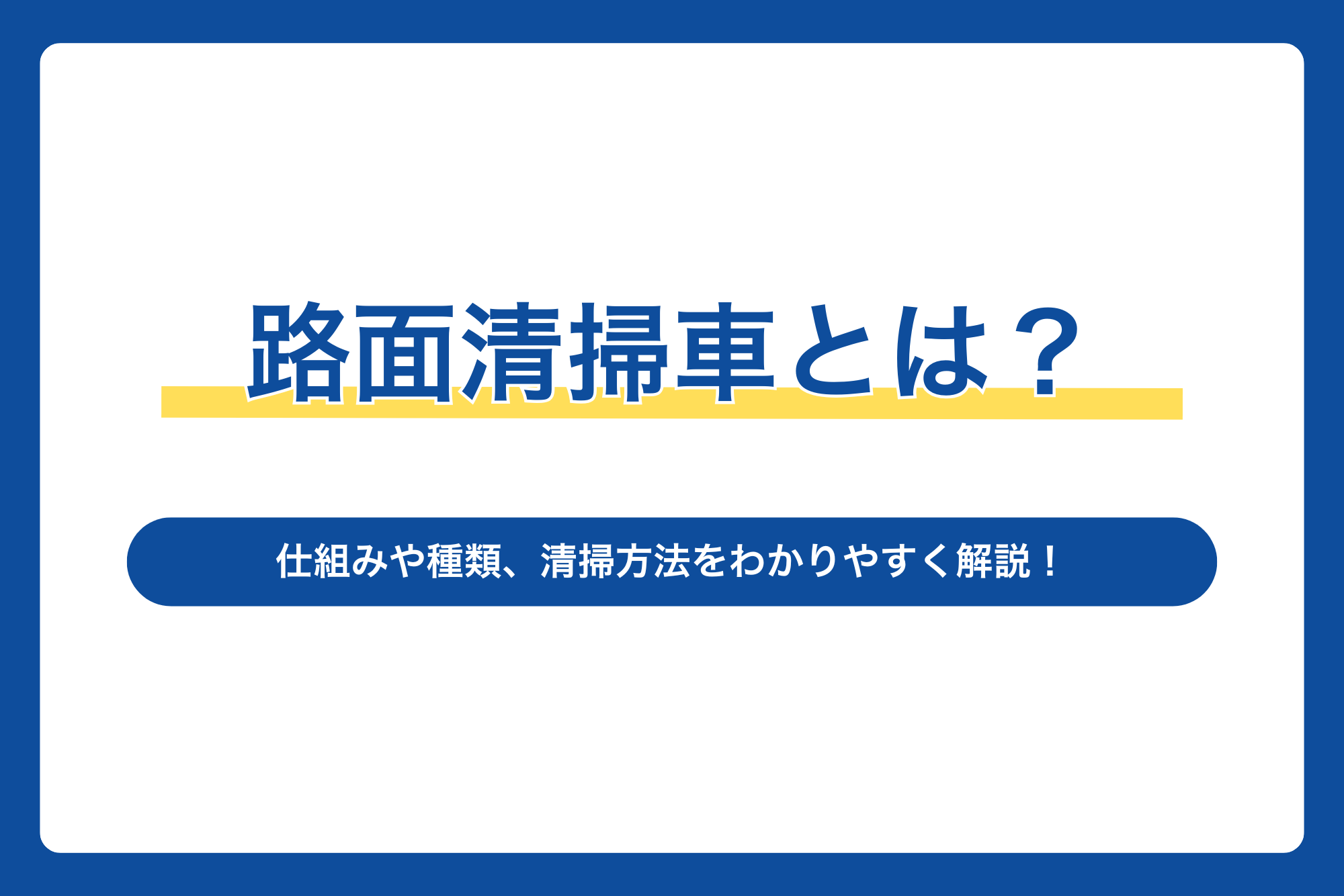 路面清掃車とは？仕組みや種類、清掃方法をわかりやすく解説！