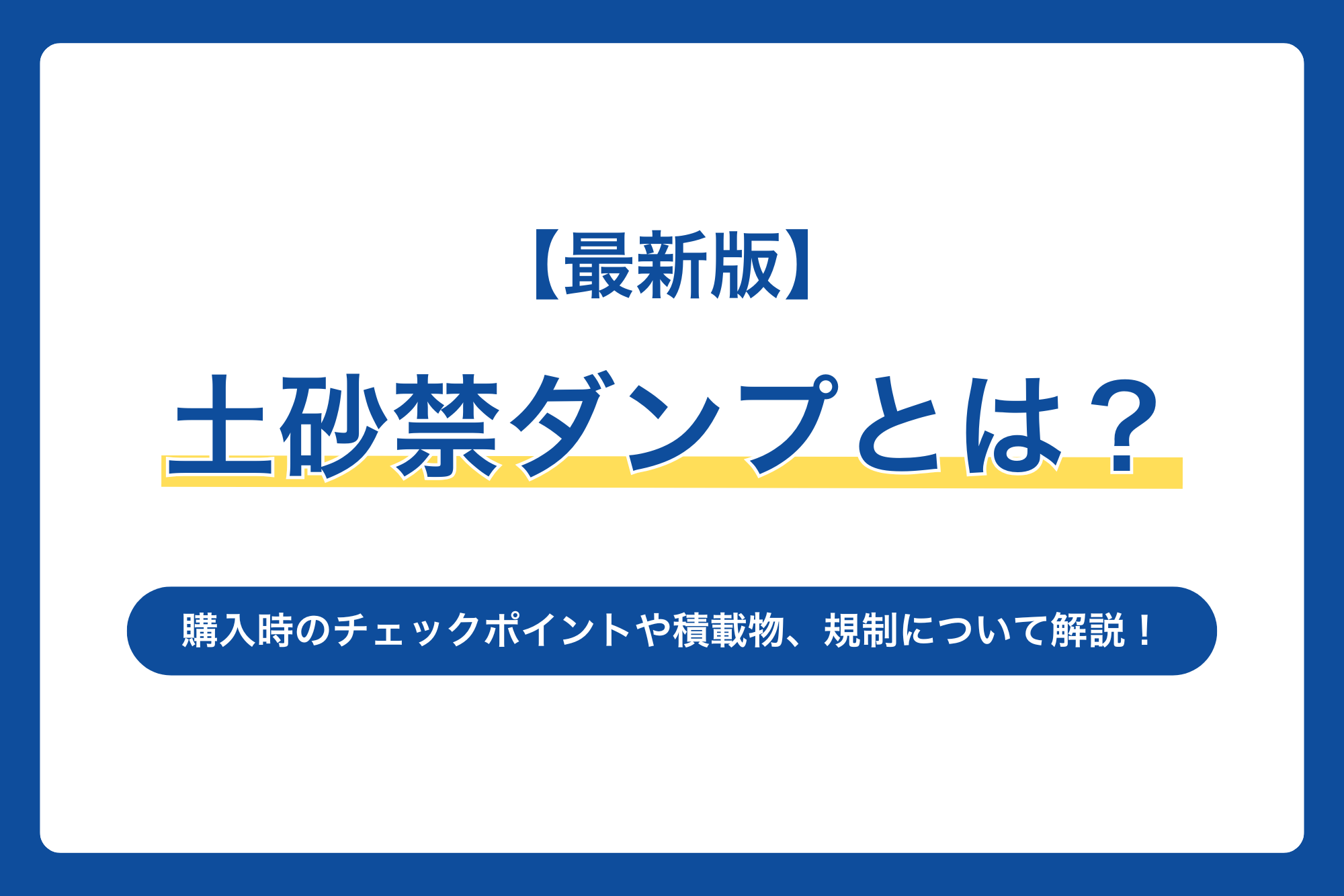 【最新版】土砂禁ダンプとは？購入時のチェックポイントや積載物、規制について解説！