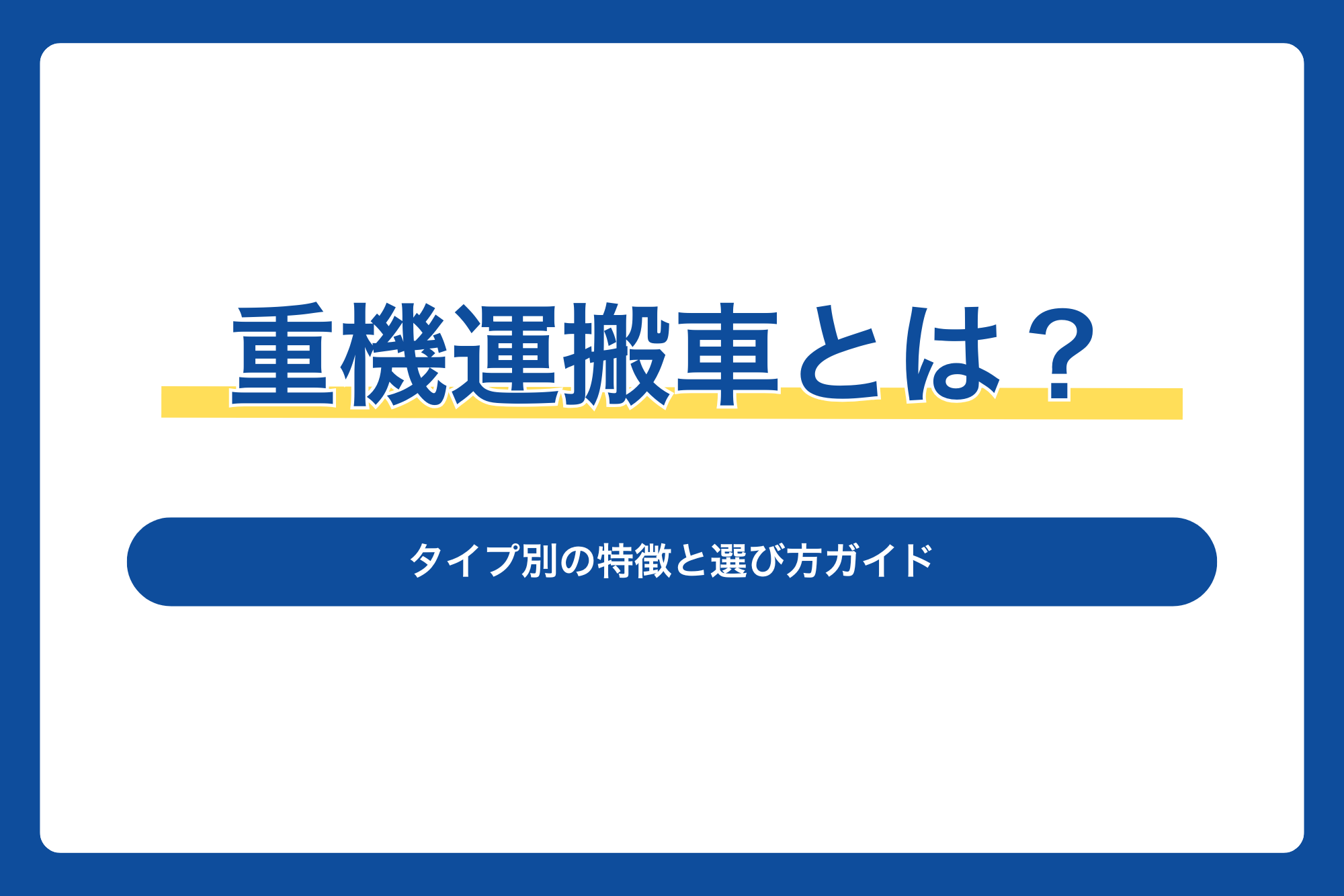 重機運搬車とは？タイプ別の特徴と選び方ガイド