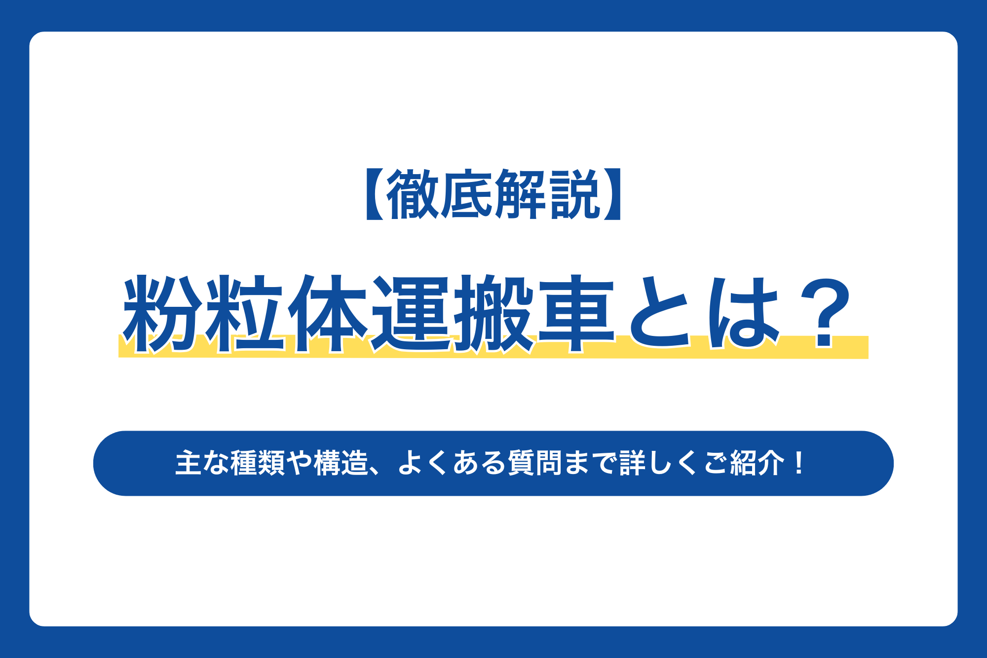 【徹底解説】粉粒体運搬車とは？主な種類や構造、よくある質問まで詳しくご紹介！