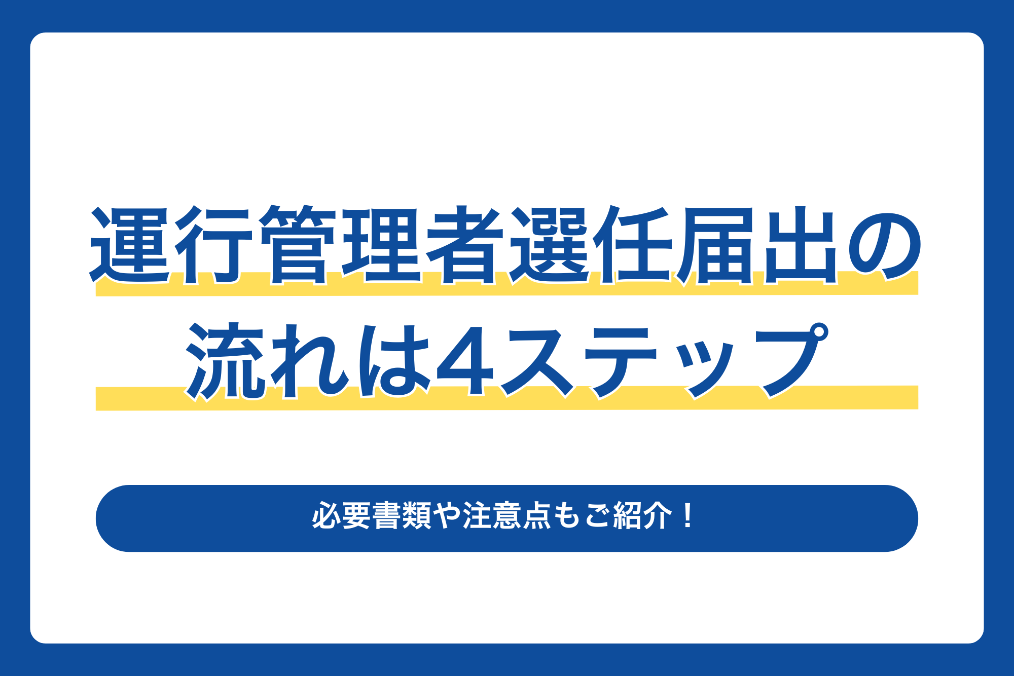 運行管理者選任届出の流れは4ステップ！必要書類や注意点もご紹介！