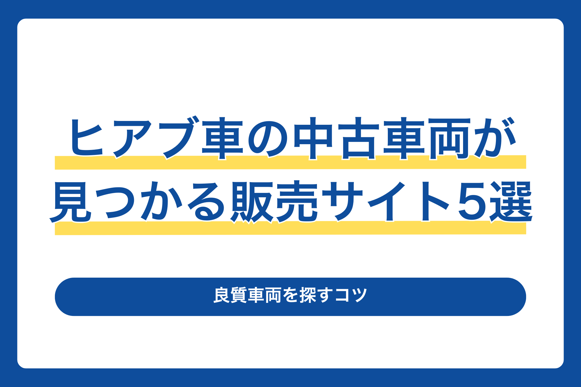ヒアブ車の中古車両が見つかる販売サイト5選！良質車両を探すコツ