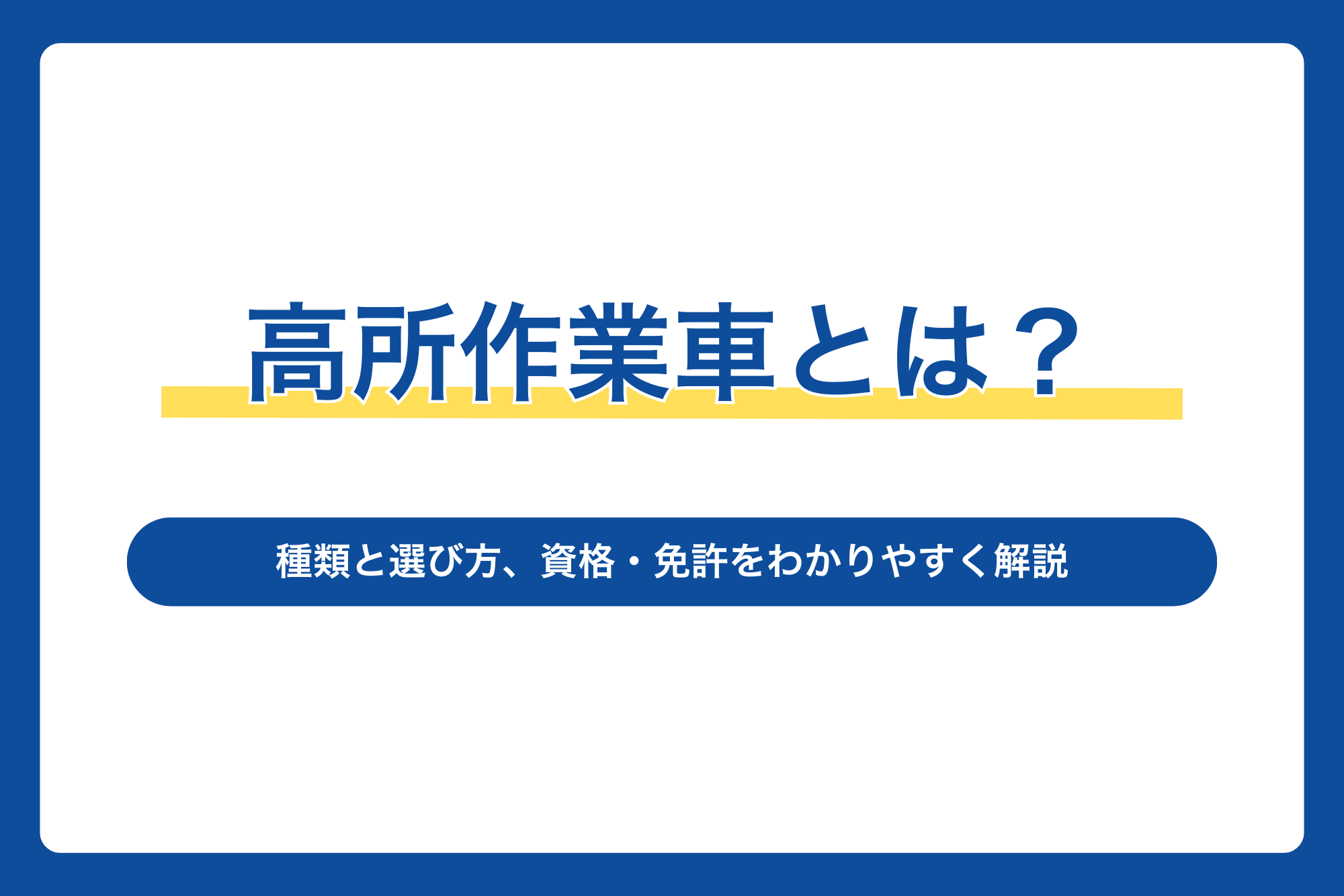 高所作業車とは？種類と選び方、資格・免許をわかりやすく解説