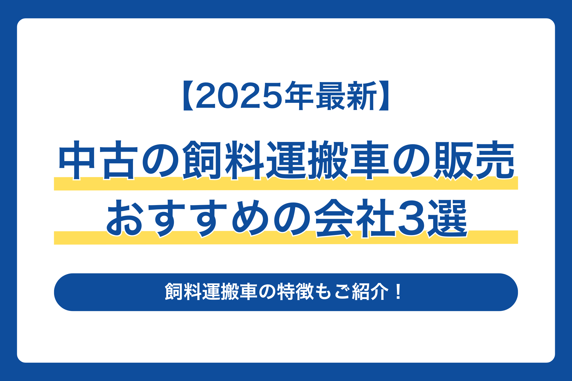 【2025年最新】中古の飼料運搬車の販売でおすすめの会社3選｜飼料運搬車の特徴もご紹介！