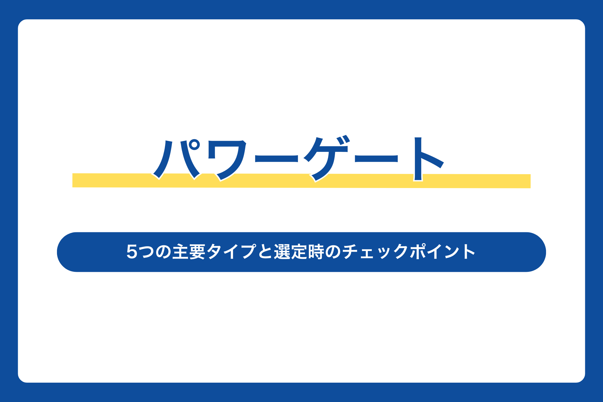 【パワーゲート】5つの主要タイプと選定時のチェックポイント
