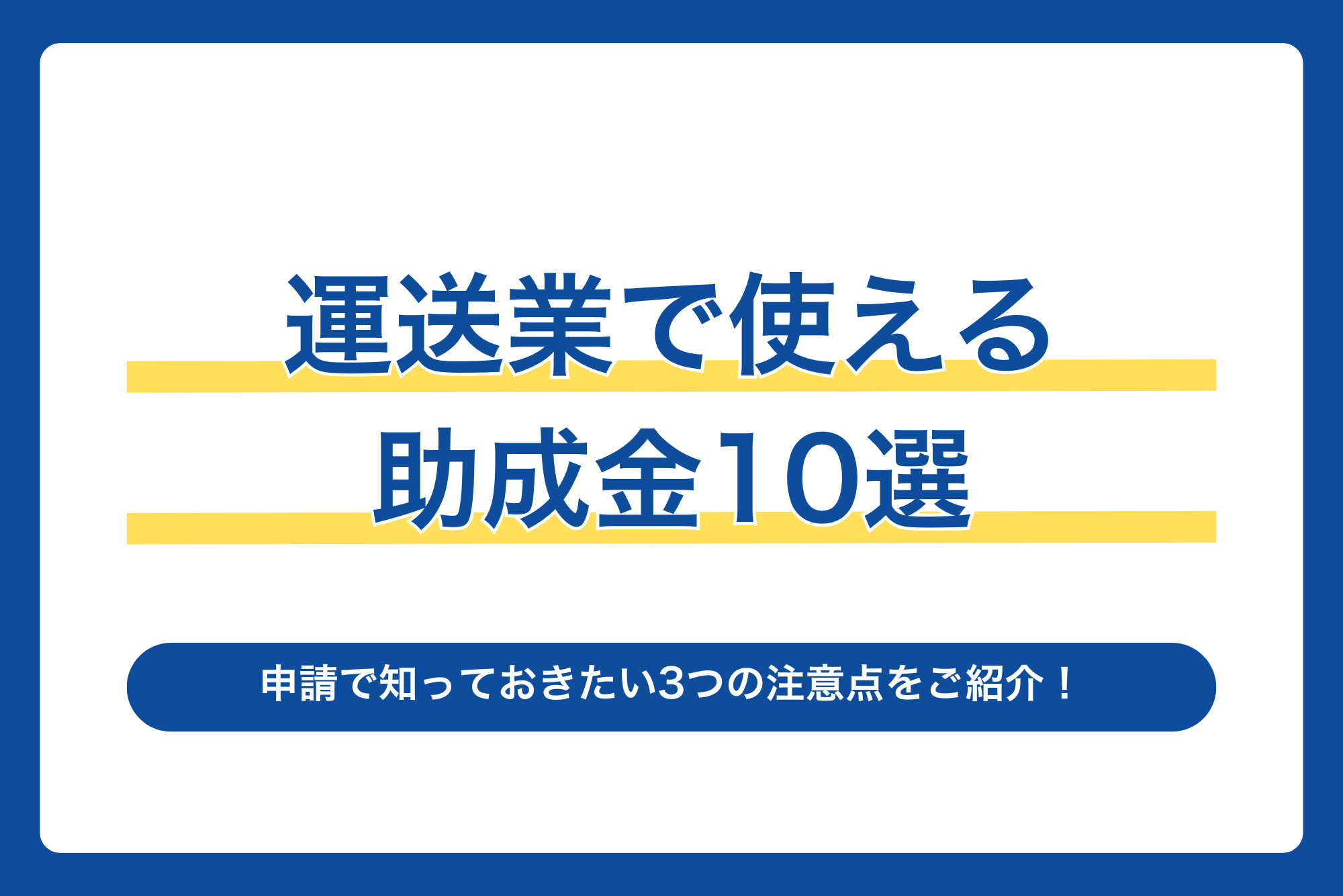 運送業で使える助成金10選｜申請で知っておきたい3つの注意点をご紹介！