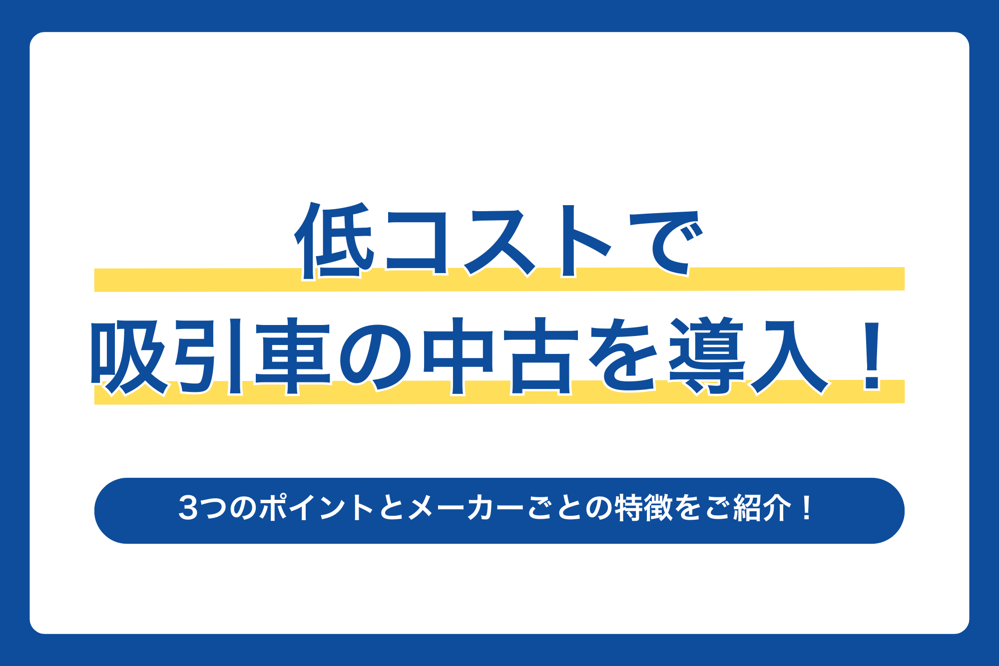 低コストで吸引車の中古を導入！3つのポイントとメーカーごとの特徴をご紹介！