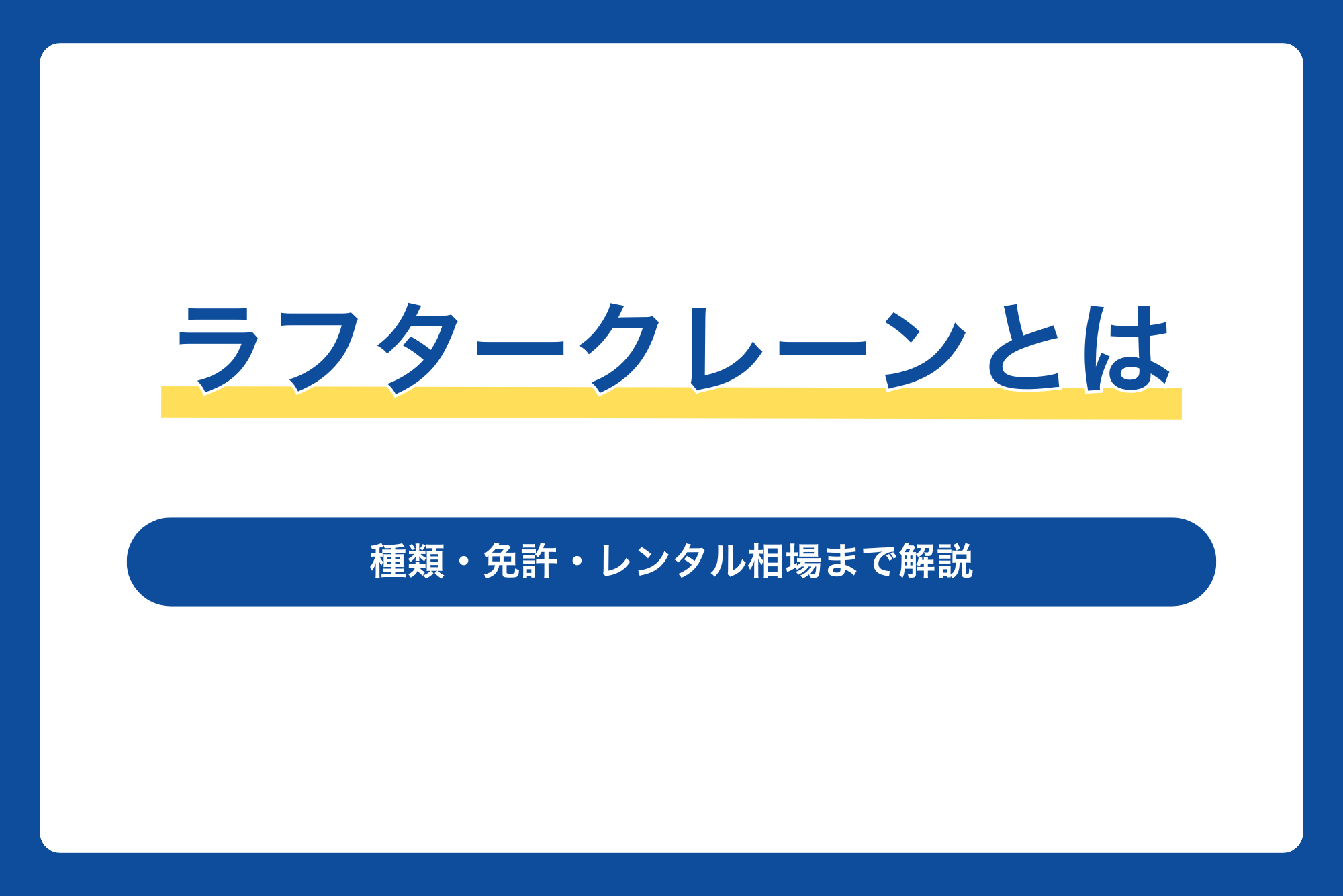 【ラフタークレーンとは】種類・免許・レンタル相場まで解説