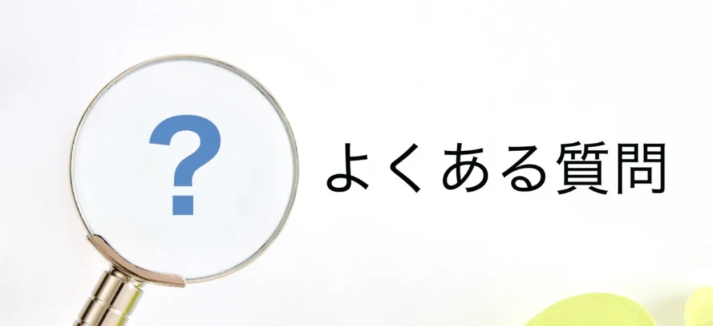 よくある3つの質問