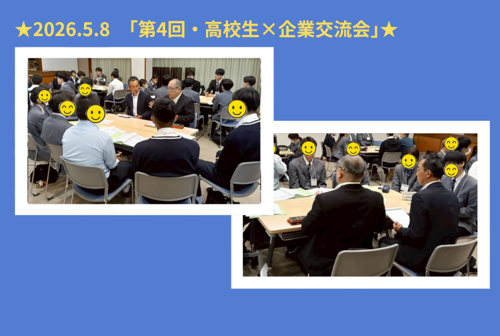 高校生との企業交流会の様子