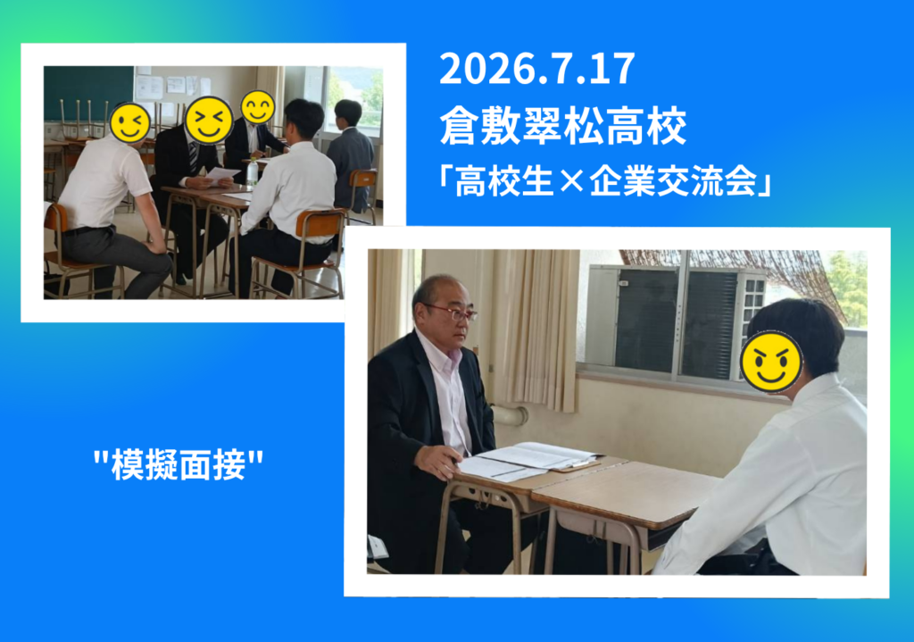 高校生との模擬面接